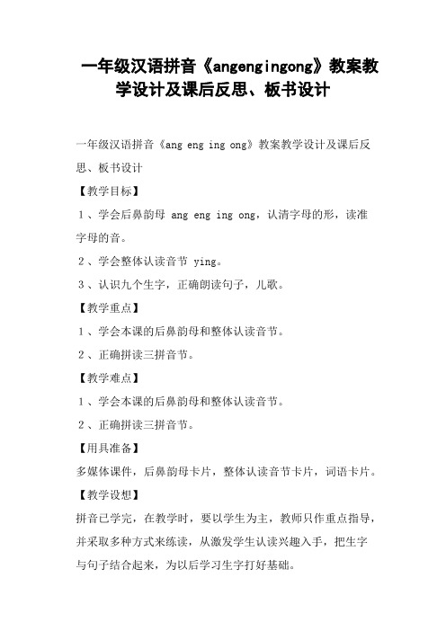 一年级汉语拼音《angengingong》教案教学设计及课后反思、板书设计