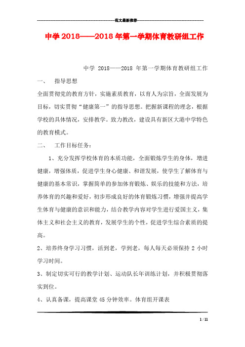 中学2018——2018年第一学期体育教研组工作