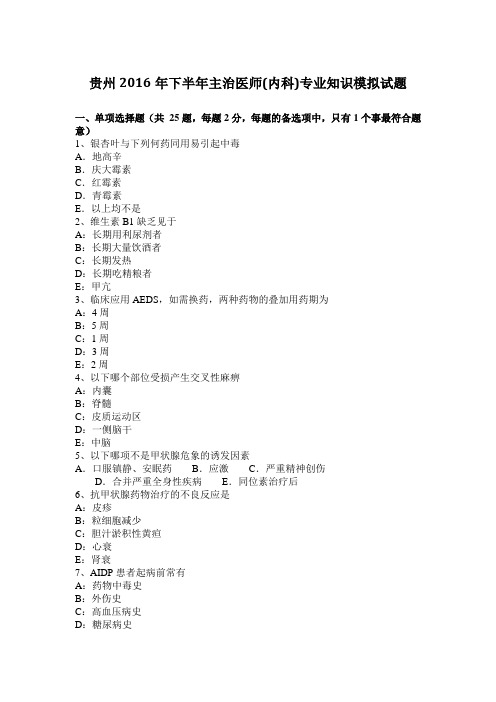 贵州2016年下半年主治医师(内科)专业知识模拟试题