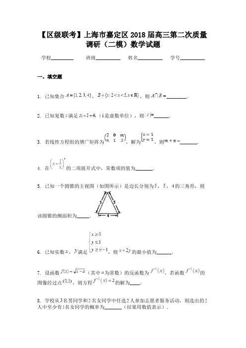 【区级联考】上海市嘉定区2018届高三第二次质量调研（二模）数学试题