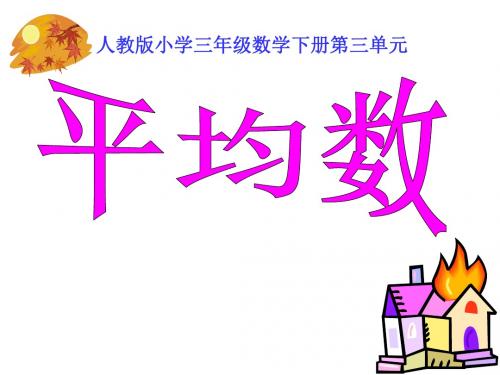 人教版小学数学三年级下册《平均数》PPT