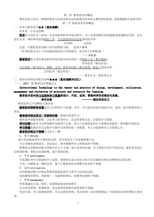 教育技术学考研笔记