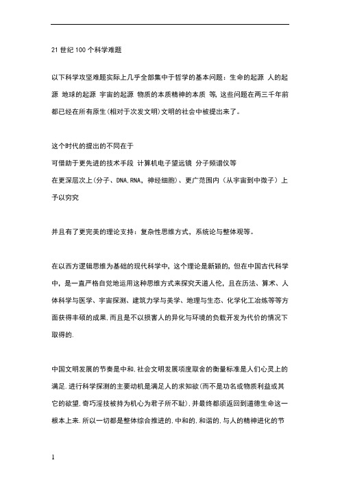 21世纪100个科学难题