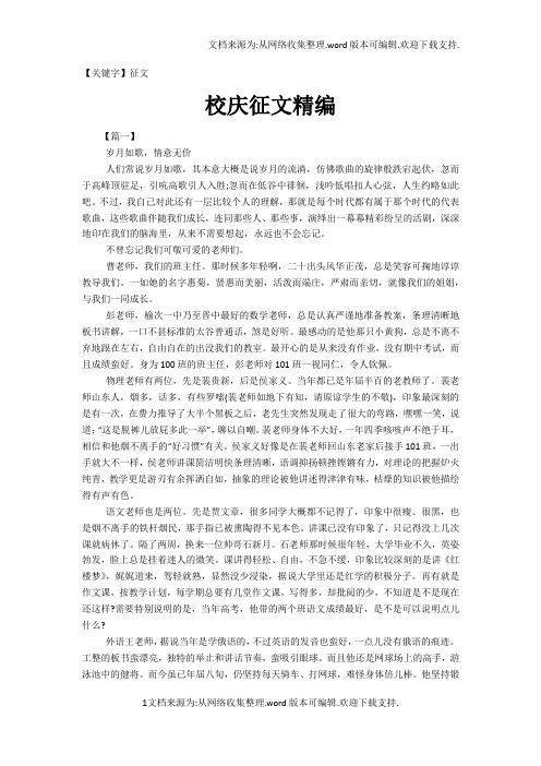 【征文】校庆征文精编