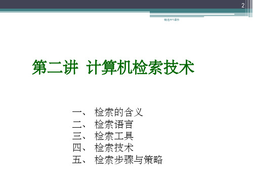 第二讲 计算机检索技术ppt课件