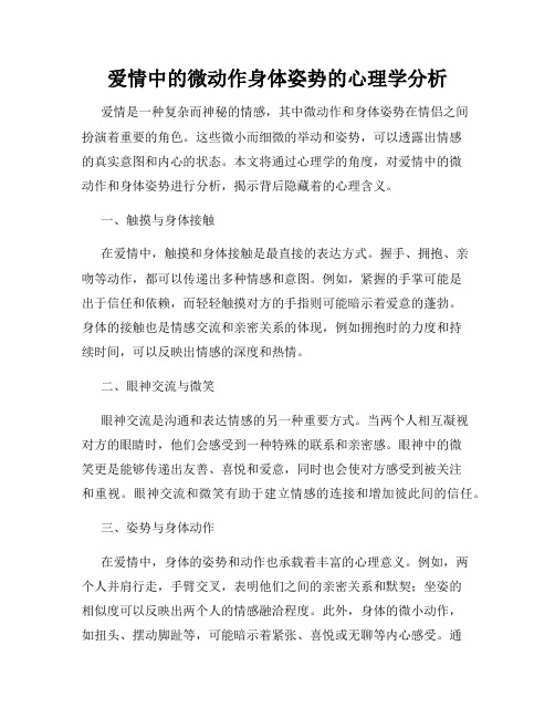 爱情中的微动作身体姿势的心理学分析