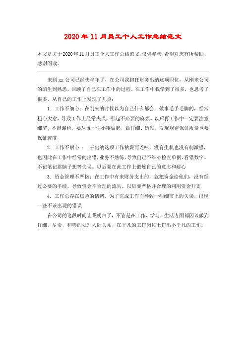 2020年11月员工个人工作总结范文