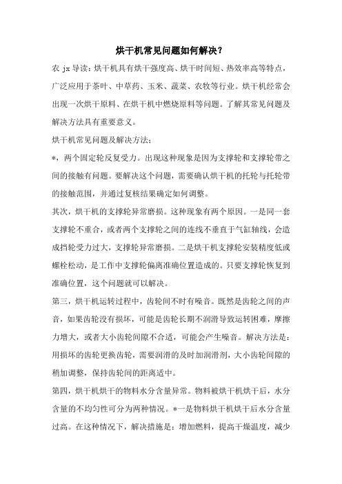 烘干机常见问题如何解决？
