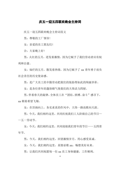 庆五一迎五四联欢晚会主持词