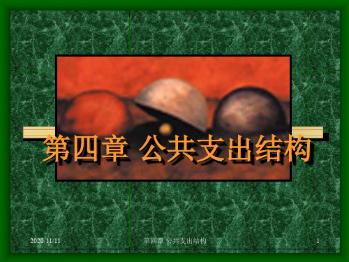 第四章 公共支出结构 公共经济学课件