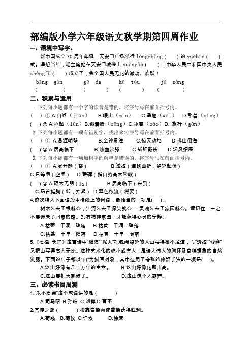 部编版小学六年级语文秋学期第四周作业