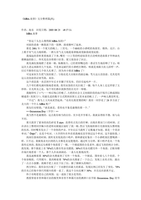 MBA故事完全整理篇(推荐DOC94)