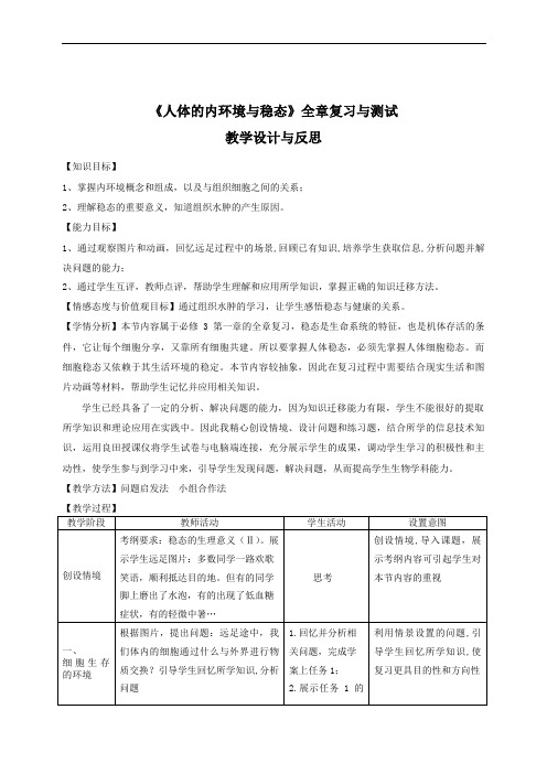 人体内环境与稳态教学设计1