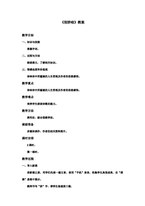 最新审定北师大版小学语文六年级上册《别挤啦》优质课教学设计第一课时(精编)