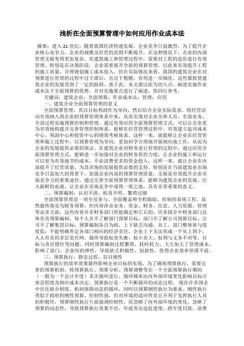 浅析在全面预算管理中如何应用作业成本法
