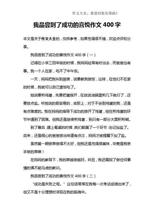 我品尝到了成功的喜悦作文400字