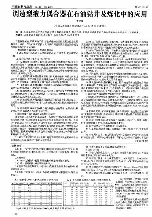 调速型液力偶合器在石油钻井及炼化中的应用