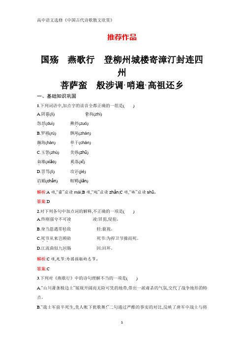 高中语文人教版选修中国古代诗歌散文欣赏检测：3.3国殇 燕歌行 登柳州城楼寄漳汀封连四州含答案