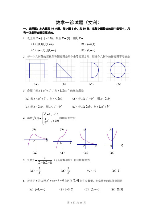 成都市高2015届一诊数学文科试题及评分标准(WORD)
