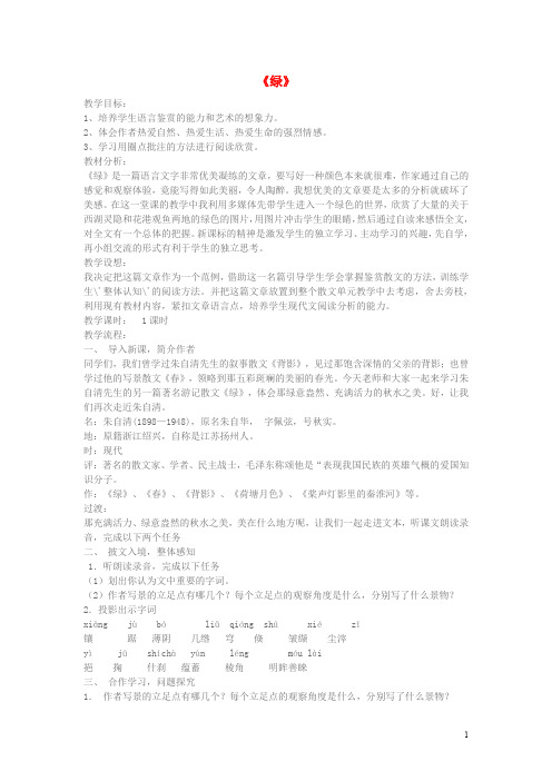 八年级语文上册 第三单元 比较 探究《绿》教学设计 北师大版