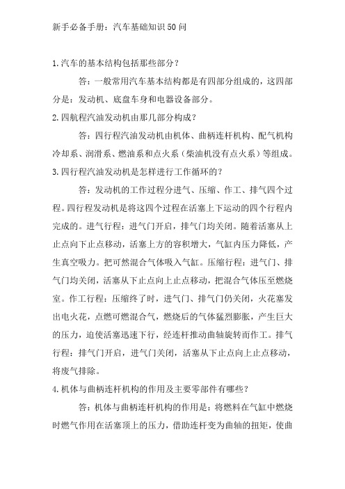 汽车基础知识50问：新手必备手册