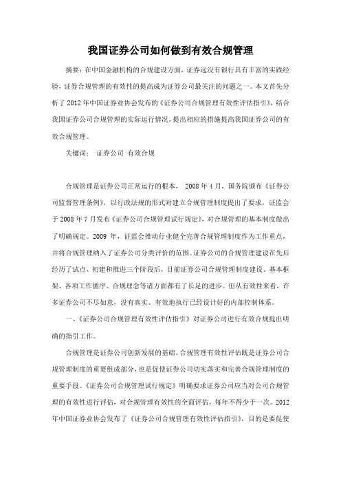 我国证券公司如何做到有效合规管理