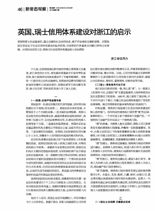 英国、瑞士信用体系建设对浙江的启示