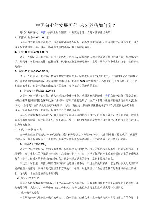 中国猪业的发展历程 未来养猪如何养