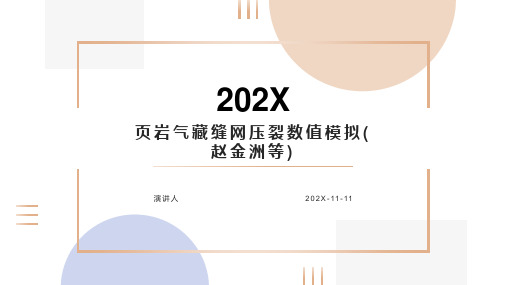 页岩气藏缝网压裂数值模拟(赵金洲等)PPT模板