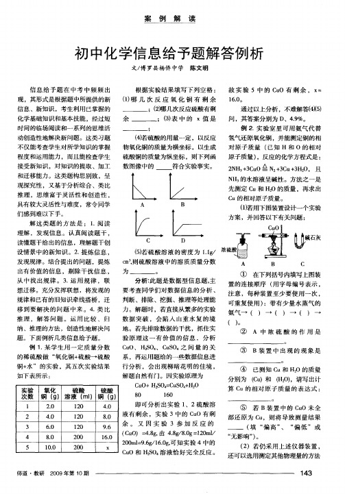 初中化学信息给予题解答例析