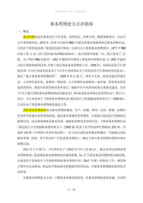 国家基本药物处方点评指南