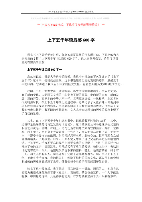 2018年上下五千年读后感600字-word范文模板 (2页)