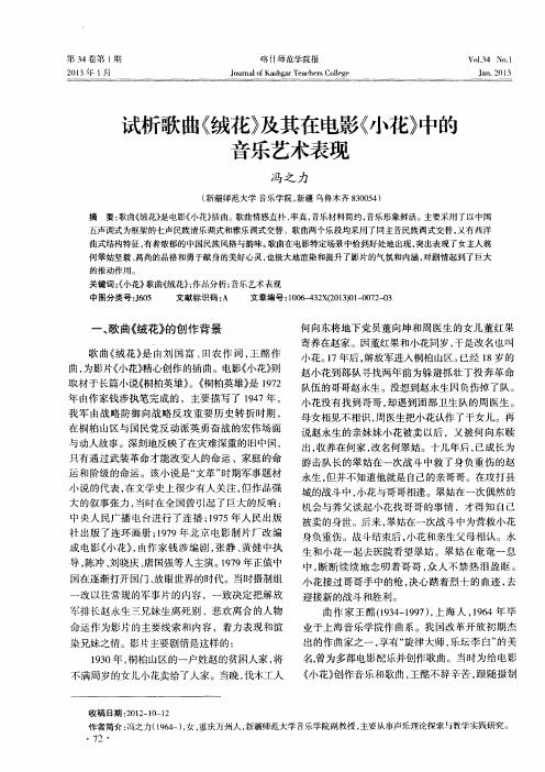 试析歌曲《绒花》及其在电影《小花》中的音乐艺术表现