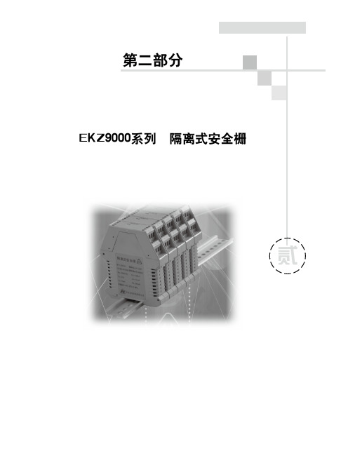 EKZ新9000隔离式安全栅