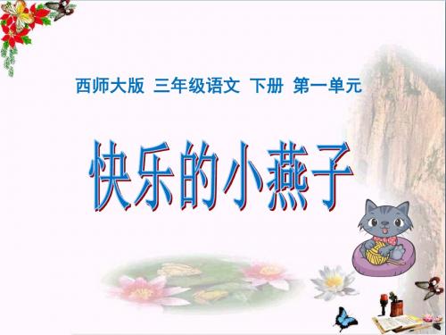 《快乐的小燕子》 精品PPT课件(共15张)