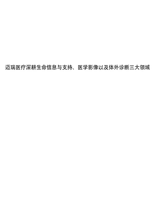 迈瑞医疗深耕生命信息与支持、医学影像以及体外诊断三大领域