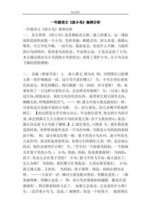 优品课件之一年级语文《放小鸟》案例分析