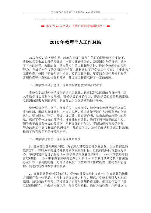 2019年201X年教师个人工作总结-word范文模板 (2页)