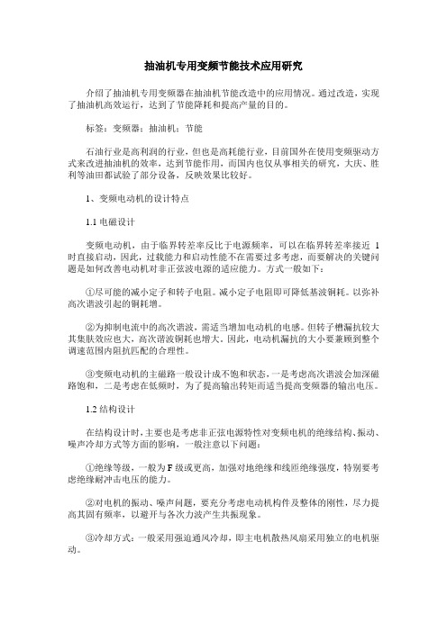 抽油机专用变频节能技术应用研究