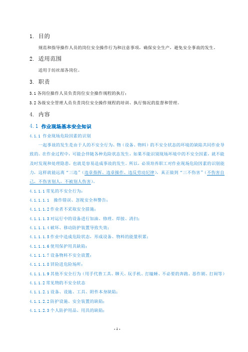 纺丝部岗位安全操作规程