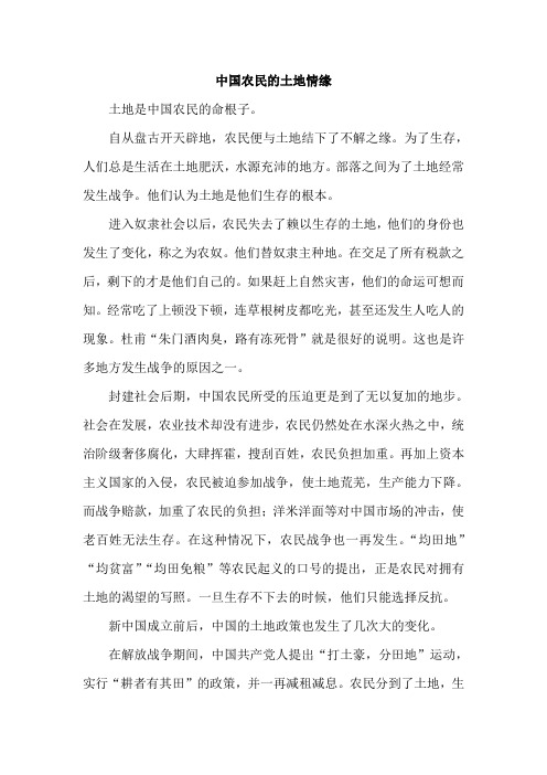 中国农民的土地情缘