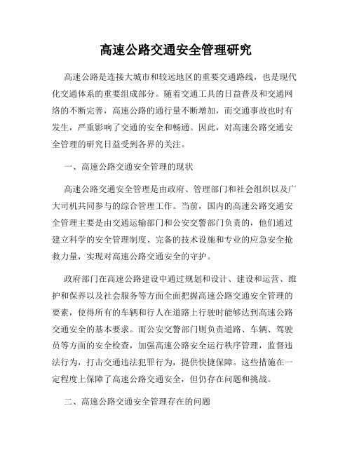 高速公路交通安全管理研究