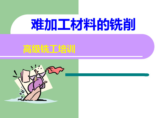 难加工材料的铣削