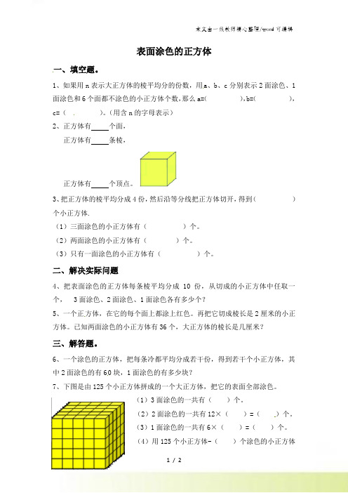 六年级上册数学一课一练第一单元表面涂色的正方体∣苏教版()(含答案)