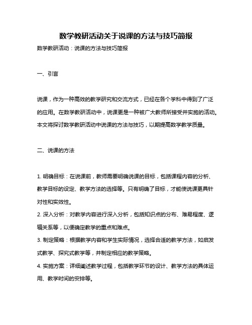 数学教研活动关于说课的方法与技巧简报