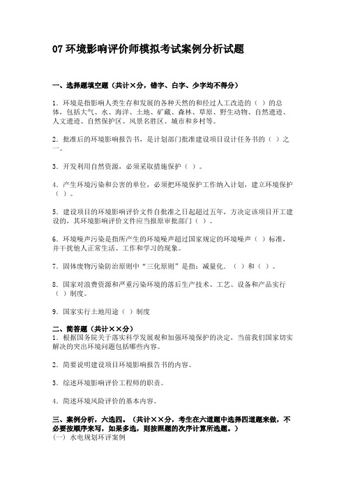 07环境影响评价师模拟考试案例分析试题