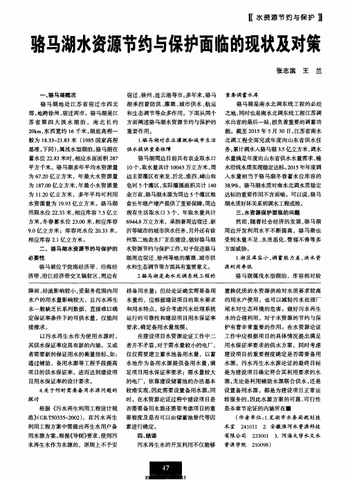 骆马湖水资源节约与保护面临的现状及对策