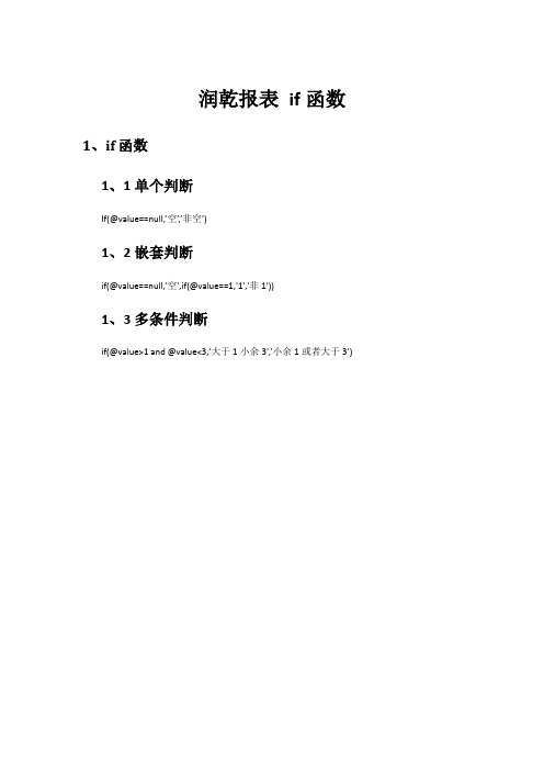 润乾报表if函数