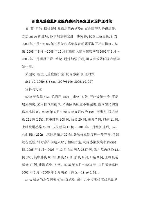 新生儿重症监护室院内感染的高危因素及护理对策