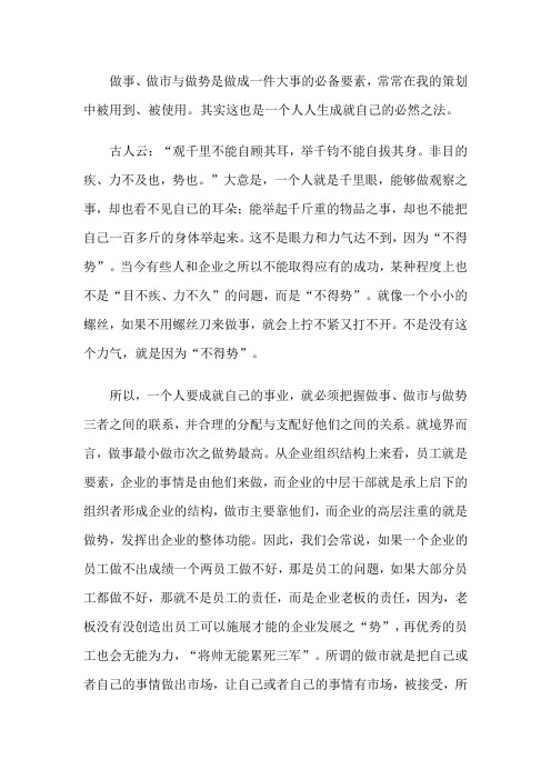 做事、做市与做势